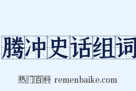 腾冲史话组词是什么意思的图片